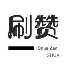 qq刷赞-卡密-防沉迷解封